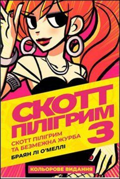 Скотт Пілігрим том 3. Безмежна журба 15886 фото