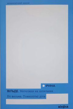 Метелики на шпильках. Б'є восьма. Повнолітні діти 15346 фото