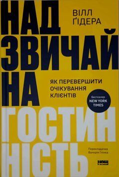 Надзвичайна гостинність. Як перевершити очікування клієнтів 22424 фото