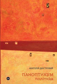 Паноптикум. Політика : статті та есеї 16942 фото