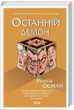 Останній демон. Кн 4 16137 фото