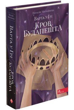 Н. Матолінець Варта у грі Кров Будапешта. Книга 3 8435 фото