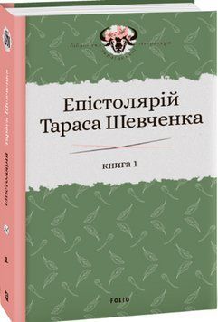 Епістолярій Тараса Шевченка. Книга 1: 1839-1857 13489 фото