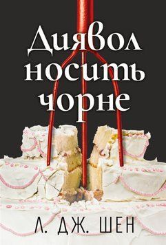 Диявол носить чорне 25710 фото