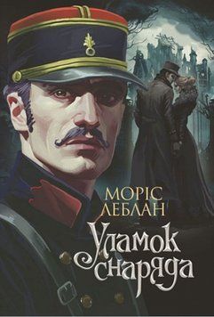 Уламок снаряда : роман 21784 фото