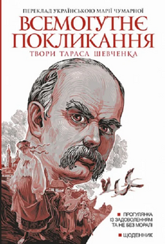 Всемогутнє покликання : твори Тараса Шевченка. Кн. 2 19737 фото