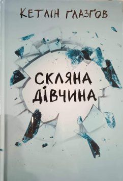 Скляна дівчина 25211 фото