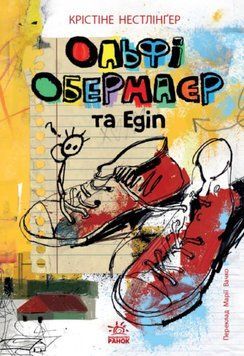 Ольфі Обермаєр та Едіп.Твори лауреатів премії Андерсена 26110 фото