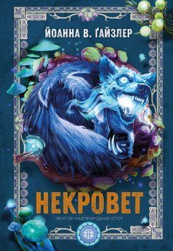 Некровет. Рентген надприродних істот кн.3 26611 фото