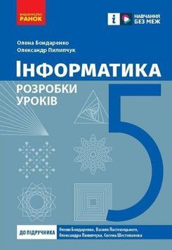 НУШ 5 кл. Інформатика. Розробки уроків (Укр) до підр. Бондаренко О.О. та ін. 21134 фото