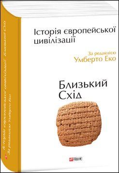 Історія європейської цивілізації. Близький Схід 13605 фото