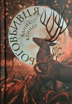 Боговбивця Limited edition 23332 фото