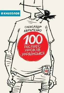 100 експрес-уроків українською 12156 фото