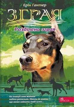 Зграя. Книга 7. Розділена зграя 20787 фото