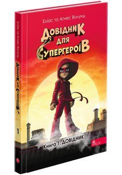 Довідник для супергероїв. Книга 1. Довідник 18573 фото