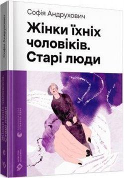 Жінки їхніх чоловіків. Старі люди 13402 фото