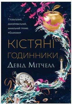 Девід Мітчелл. Кістяні годинники 11173 фото