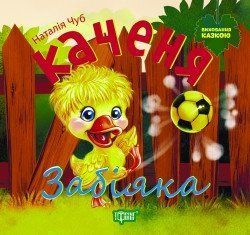Виховання казкою Чуб Н.В. Каченя Забіяка 2086 фото