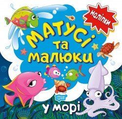 Наліпки малюкам Матусі та малюки. У морі 2231 фото