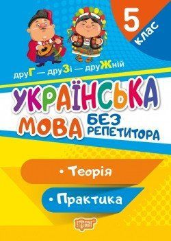 Без репетитора Українська мова. 5 клас 6056 фото