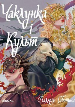 Чаклунка і Культ 20436 фото