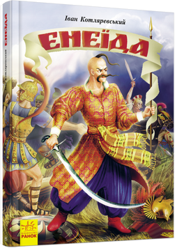 Енеїда 11251 фото