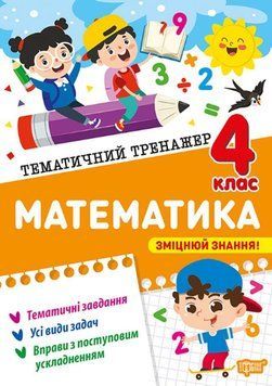 Математика 4 клас Тематичний тренажер 25561 фото