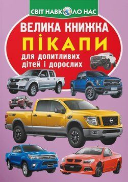 Велика книжка. Пікапи 23623 фото