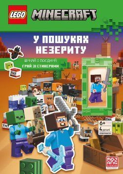 LEGO Minecraft У пошуках незериту (книга) 24582 фото