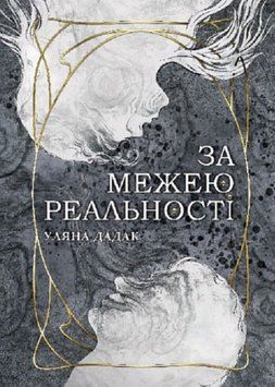 За межею реальності : роман (зріз) 21184 фото
