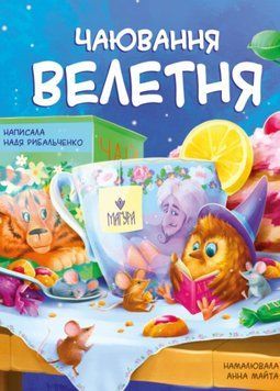 Чаювання велетня 22338 фото