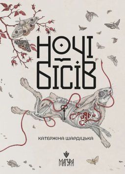 Ночі бісів. 21534 фото