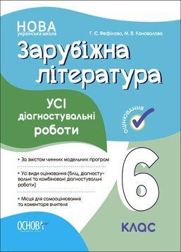 Оцінювання. Зарубіжна література. Усі діагностувальні роботи. 6 клас. КЗП017 КЗП017 фото