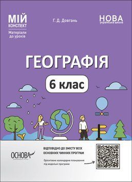 Мій конспект. Матеріали до уроків. Географія. 6 клас. ПГР003 ПГР003 фото