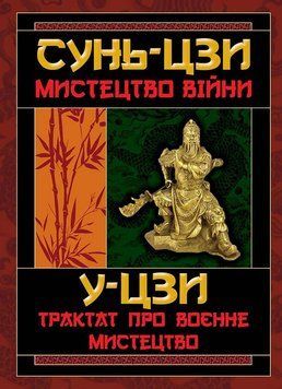 Мистецтво Війни/Трактат про военне мистецтво 15621 фото
