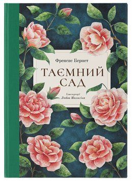 Таємний сад 17466 фото