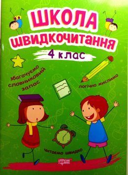 Читаємо швидко Школа швидкочитання. 4 клас 6060 фото