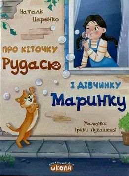 Про кіточку Рудасю і дівчинку Маринку 24721 фото