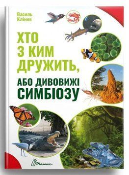 Хто з ким дружить, або дивовижі симбіозу 10218 фото