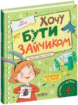 Хочу бути зайчиком 15177 фото