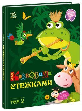 Маленькі казки &mdash; великі букви : Казковими стежками. Том 2 20136 фото