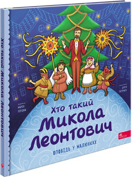 Хто такий Микола Леонтович. Оповідь у малюнках 19302 фото