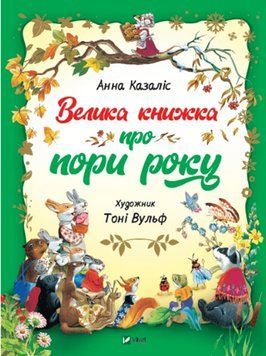 Велика книжка про пори року 12395 фото