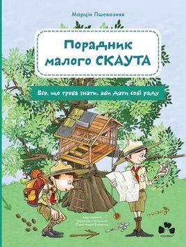 Порадник малого скаута. Все, що треба знати, аби дати собі раду 26060 фото