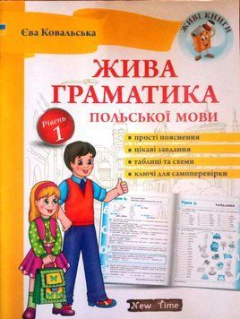 Жива граматика польської мови. Рівень 1, Єва Ковальська, всередині двокольорова. 14355 фото