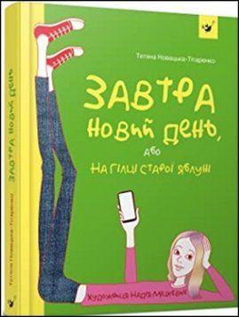 Завтра новий день, або На гілці старої яблуні 13787 фото