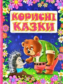 Корисні казки. Фіолетова 11605 фото