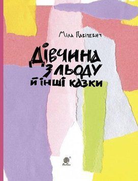 Дівчина з льоду й інші казки 20586 фото