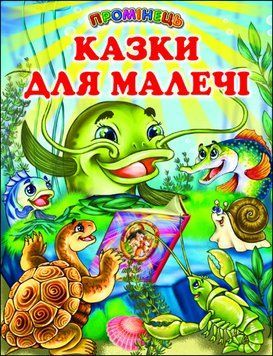 Казки для малечі. Українські народні казки і пісні (папір крейдяний) 13294 фото