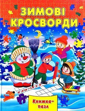 Зимові кросворди 9169 фото